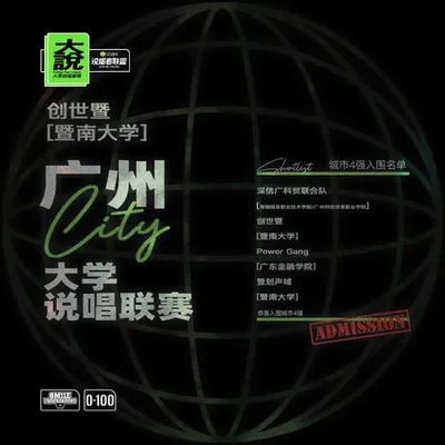 ©️大說·暨南大學 (創世暨)