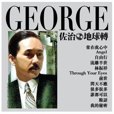 佐治地球轉
