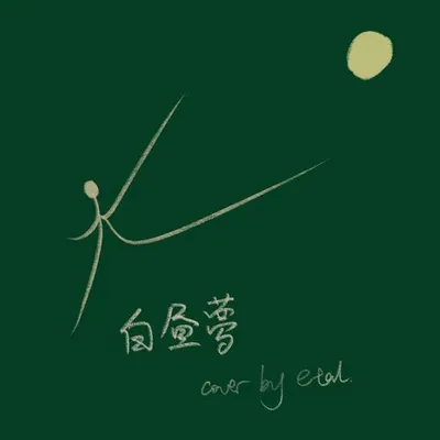 白晝夢