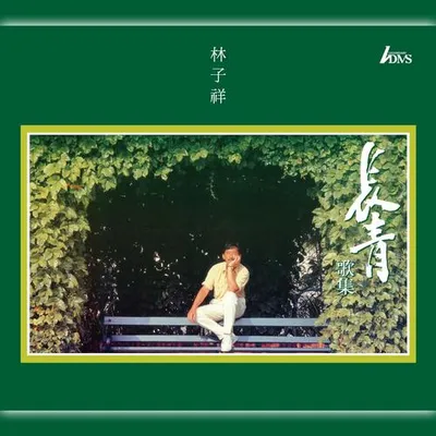 長青歌集