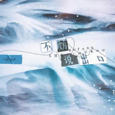 不妨說出口