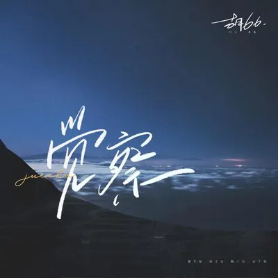 覺察