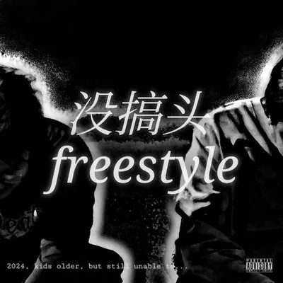 沒搞頭freestyle