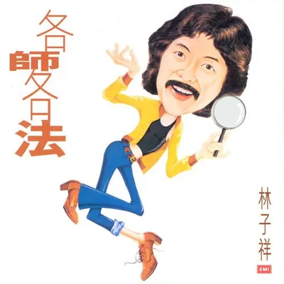 各師各法