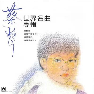 世界名曲專輯