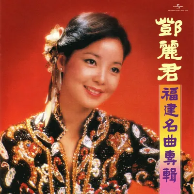 福建名曲專輯