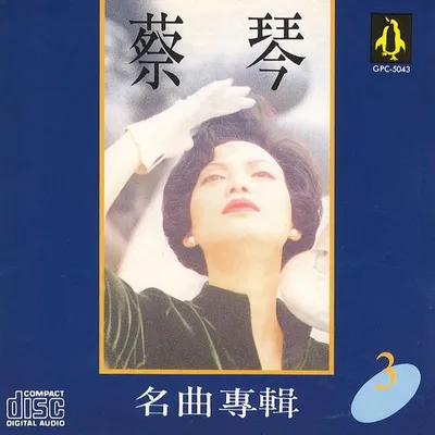 蔡琴名曲專輯3 專輯封面