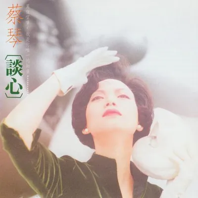 談心