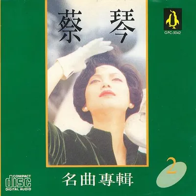 蔡琴名曲專輯2