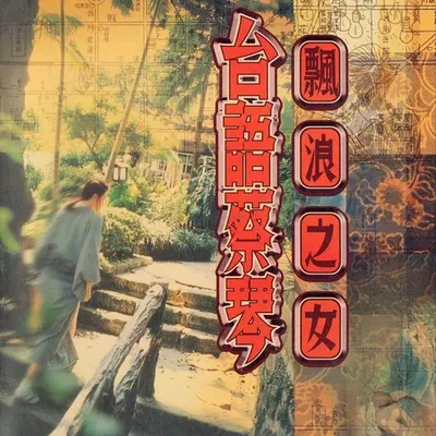 飄浪之女