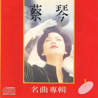 蔡琴名曲專輯1