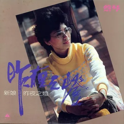 昨夜之燈