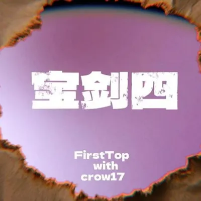 寶劍四