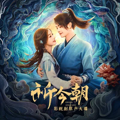《祈今朝》影視劇原聲大碟