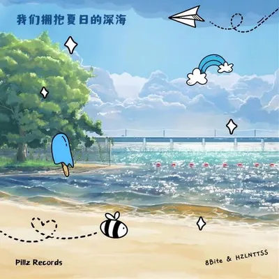 我們擁抱夏日的深海