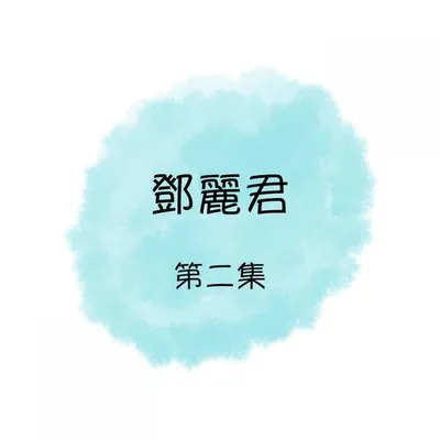 鄧麗君, 第二集