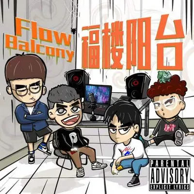 福樓陽臺Mixtape Vol.1