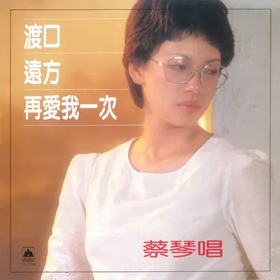 再愛我一次