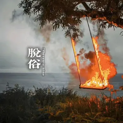 脫俗