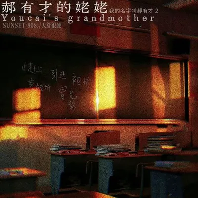 -郝有才的姥姥-