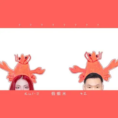 假蝦米