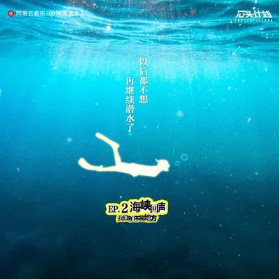 我們來自不同地方：海峽回聲