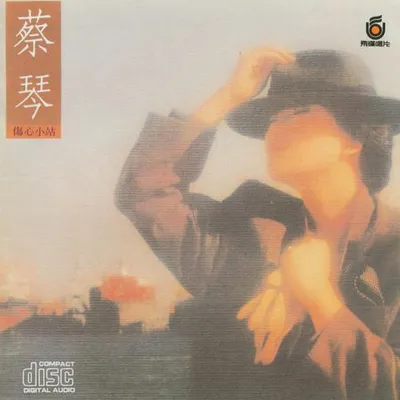 傷心小站