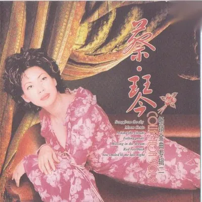 蔡琴暢銷金曲專輯二
