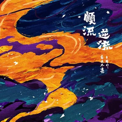 順流逆流