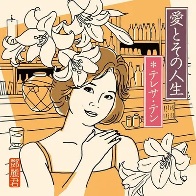 愛とその人生