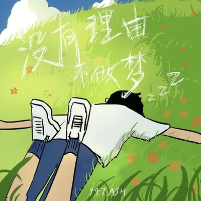 沒有理由不做夢