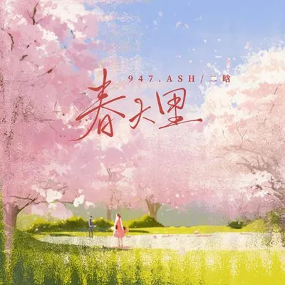 春天裡