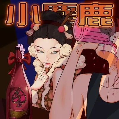 小麋鹿