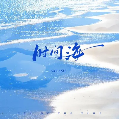 時間海