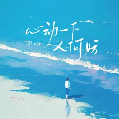 心動一下又何妨