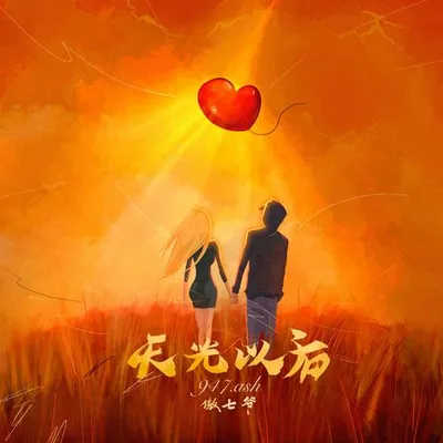 天光以後