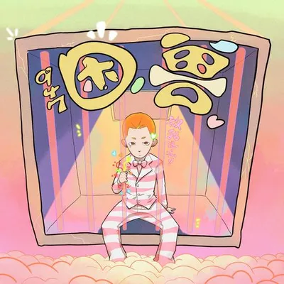 困獸