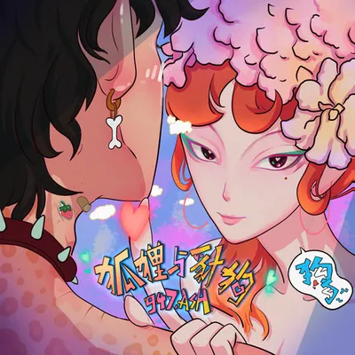 狐狸與豺狗
