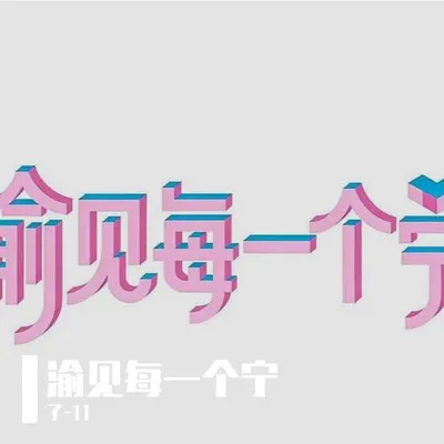 渝見每一個寧（雷朋同人曲）