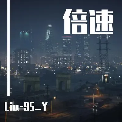 倍速