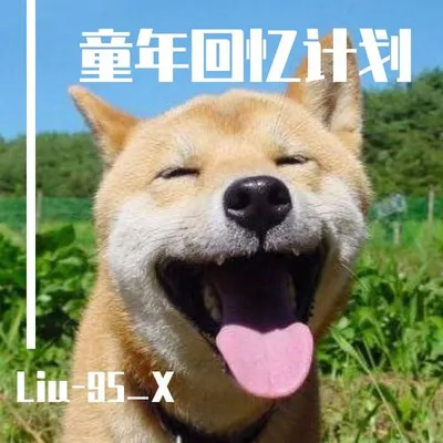 童年小回憶~