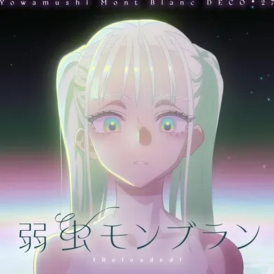 弱蟲モンブラン (Reloaded)