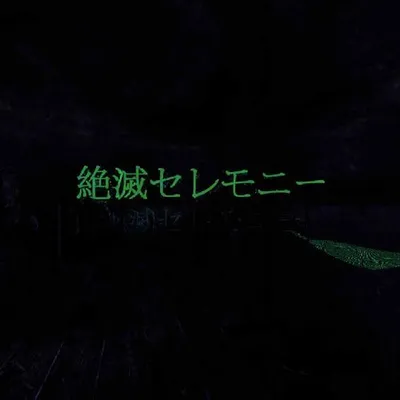 絶滅セレモニー
