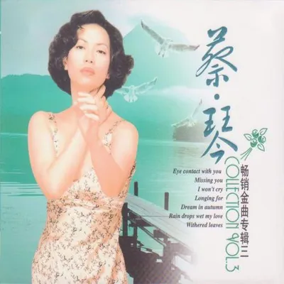蔡琴暢銷金曲專輯三