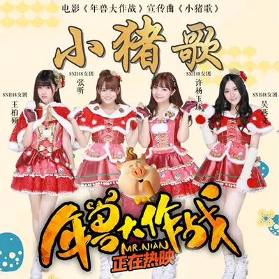 小豬歌