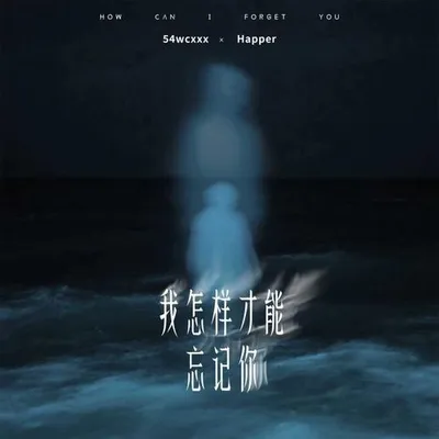 我怎樣才能忘記你