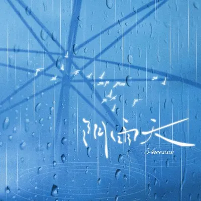 陰雨天