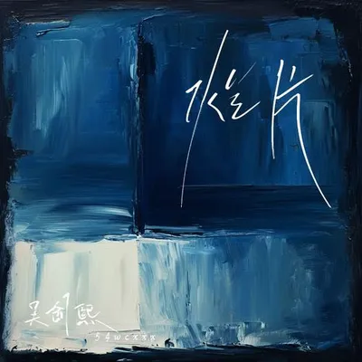 爛片