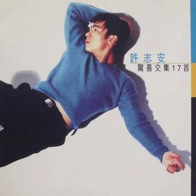 驚喜交集17首