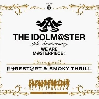 THE IDOLM@STER 9th ANNIVERSARY WE ARE M@STERPIECE!! 自分REST@RT＆SMOKY THRILL
